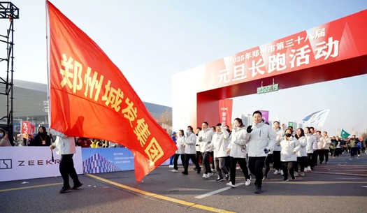 鄭州城發(fā)集團 | 奔向2025，跑出新氣象！