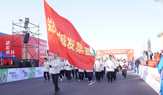 鄭州城發(fā)集團(tuán) | 奔新年，迎新歲，邁向新征程
